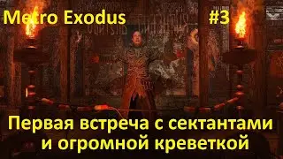 Metro Exodus Часть 3-я первая встреча с сектантами