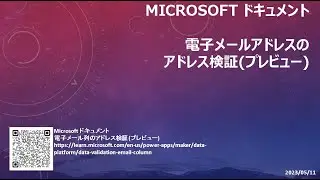 モデル駆動型アプリ - [Microsoft ドキュメント] 電子メールアドレスのアドレス検証(プレビュー)