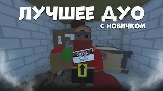 Лучшее дуо с НОВИЧКОМ в Unturned/Раст
