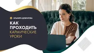 Как легко проходить кармические уроки, слушая голос души