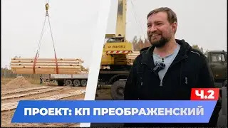 ДЕРЕВЯННЫЙ КОМПЛЕКТ ДОМА ДОСТАВЛЕН! ИНТЕРВЬЮ С ЗАКАЗЧИКОМ. КП ПРЕОБРАЖЕНСКИЙ. ЧАСТЬ 2