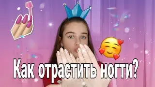 КАК ОТРАСТИТЬ НОГТИ?