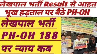 Lekhpal Bharti PH-OH Update Today|| दिव्यांग अभ्यर्थियों की भूख हड़ताल जारी|| #upsssclatestnews @atb