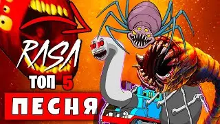 ТОП 5 ПЕСЕН ПАРОДИЙ про ПОЖИРАТЕЛЕЙ / Rasa Пчеловод ПАРОДИЯ   ПОЕЗД ПОЖИРАТЕЛЬ СЦП ГЛЭМРОК ФРЕДДИ