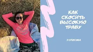 3 способа скосить высокую траву