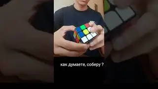 Собираю кубик рубик ч.1 