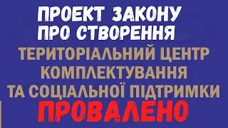 Проект Закону про Створення ТЦК та СП ( Парламентом НЕ ПРИЙНЯТО )