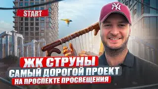 О чем умолчал застройщик?! | ЖК Струны СПб | RBI