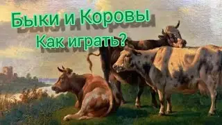 Как играть в Быки и Коровы? Бумаг плэй.