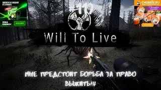 Will To Live Online — Мне предстоит борьба за право выжить!!! 