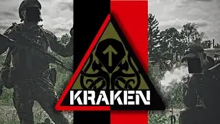 Без пощади! KRAKEN spec unit.