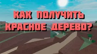 Как 