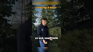 Мьюинг в RUST🤫🧏‍♂️ 