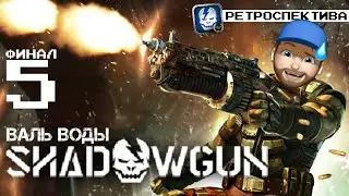 SHADOWGUN РЕТРОСПЕКТИВА ВАЛЬ ВОДЫ