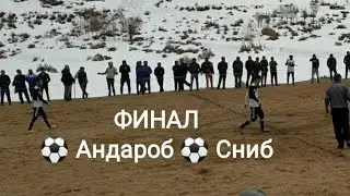 Финал Дастахои ⚽Андароб ⚽Сниб