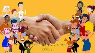 איך יהיה שלום? הצצה לפתרון של יוזמת ז'נבה