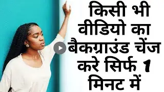 How to change Video background | Video ka background kaise change kare  | green screen | Hindi 2020