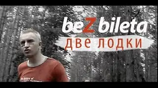 БЕЗ БИЛЕТА - Две Лодки (HD+Оригинальная дорожка) 