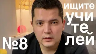 ошибка №8 // рецепт: АКТВИНО ищите себе учителей // немного личной истории