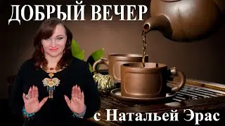 Добрый вечер с Натальей  Эрас 20-00 (МСК) 8.04.2021г.