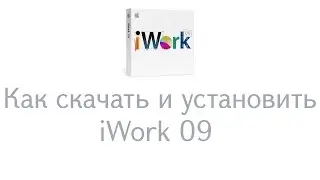 Как скачать и установить iWork '09