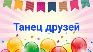 Танец друзей 2023