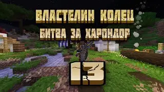 Властелин колец #13 Битва за Харондор | Майнкрафт Летсплей