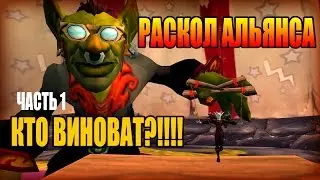 Раскол Альянса: Гремсли наносит удар! Часть 1