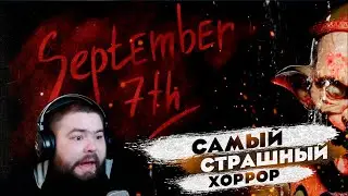 ЭТО САМЫЙ СТРАШНЫЙ ХОРРОР | September 7th | ПОЛНОЕ ПРОХОЖДЕНИЕ НА РУССКОМ