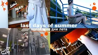 провожу последние дни лета | vlog