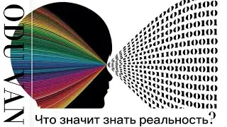 Что значит знать реальность? Три вида "знания" реальности.