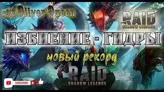 RAID Shadow Legends: Гидра + миссии на Арбитра 