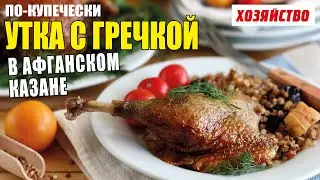 Утка с гречкой по-купечески в афганском казане