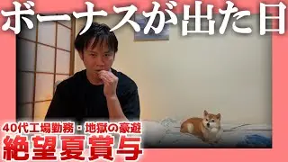 【40代工場勤務】ボーナスが出た日【地獄の豪遊】|  絶望夏賞与2024