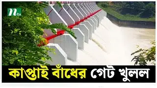 খুলে দেওয়া হলো কাপ্তাই বাঁধের ১৬ গেট | NTV News