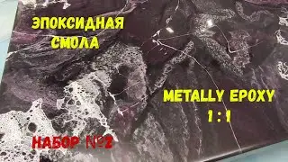 Набор №2. Простой способ нанесения эпоксидной смолы. Metally epoxy.