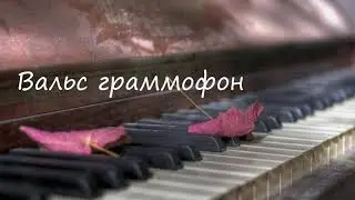 Вальс граммофон (Е.Дога) Yamaha cover