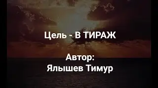Авторская модель "Цель В ТИРАЖ" - Презентация