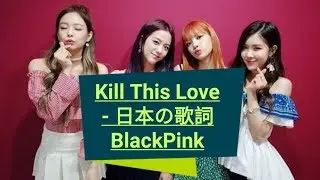 日本語字幕  - Kill This Love - 日本語字幕  - BlackPink 日本語字幕