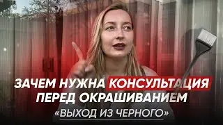 Зачем нужна консультация перед окрашиванием «Выход из черного»?