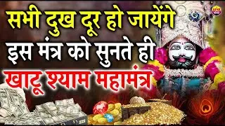 सभी दुख दूर हो जायेंगे इस मंत्र को सुनते ही श्री खाटू श्याम महामंत्र #khatushyam #mantra