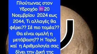 ΠΛΟΥΤΩΝΑΣ ΤΟΝ ΥΔΡΟΧΟΟ 20 /11/2024 ΤΙ ΑΛΛΑΓΕΣ ΘΑ ΦΕΡΕΙ  ΣΕ ΠΟΙΑ ΖΩΔΙΑ ,ΚΑΙ ΠΩΣ ΘΑ ΕΙΝΑΙ Η ΜΕΤΑΒΑΣΗ,