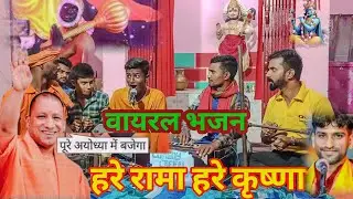 हरे रामा हरे कृष्णा 📖वायरल भजन गाने वाले की जिंदगी बदल गई