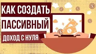 Как создать пассивный доход с нуля. Получение пассивного дохода реальные предложения.
