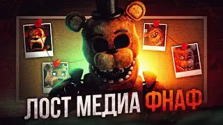УТЕРЯННЫЙ КОНТЕНТ ПО ФНАФ | Lost Media FNAF