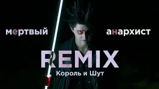 Король и Шут — Мёртвый анархист (Vasiliy Didlyakov Remix) cut version