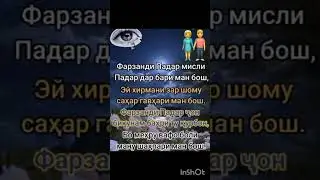 фарзанди падар мисли падар дар бари Ман бош
