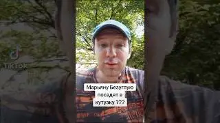 Марьяна Безуглую посадят в кутузку #безугла #марьянабезугла #украина