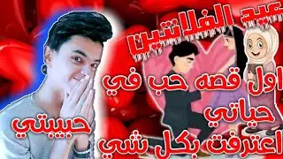 بمناسبه عيد الحب (الفلانتين) اعترفت باول قصه حب في حياتي