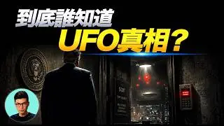 第五批UFO檔案公布，美国总统也不能掌握机密？「曉涵哥來了」